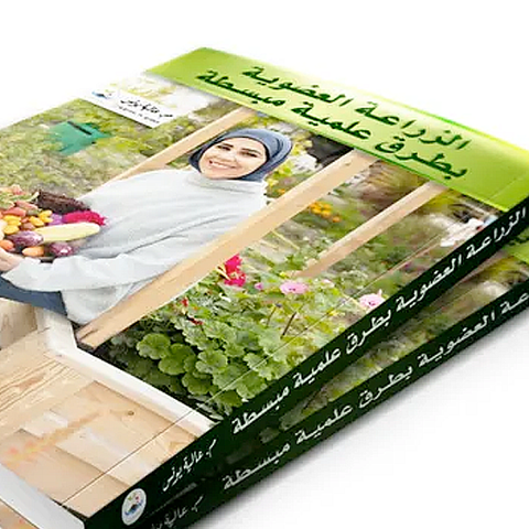 كتاب الزراعة العضوية بطرق علمية مبسطة 
