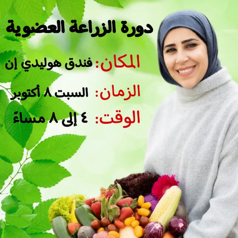 دورة تدريبية في الزراعة العضوية للمبتدئين
